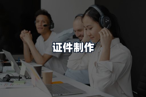 证件制作