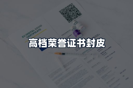 高档荣誉证书封皮