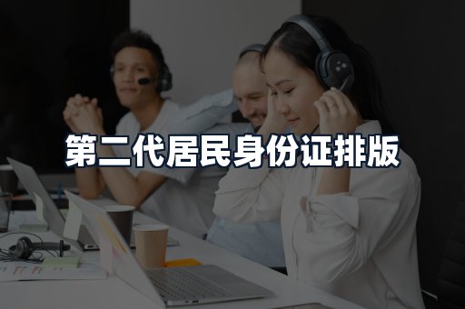 第二代居民身份证排版